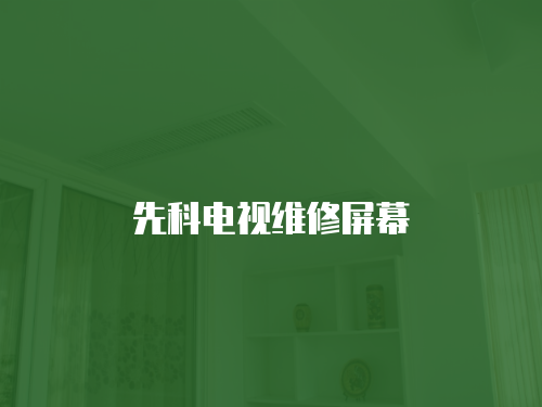先科電視維修屏幕