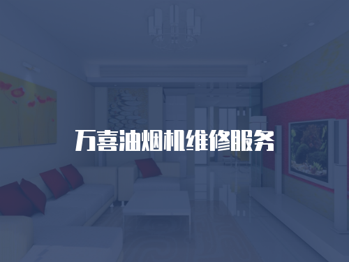萬喜油煙機(jī)維修服務(wù)