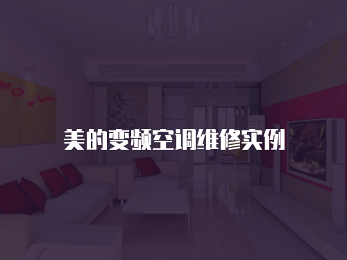 美的變頻空調(diào)維修實(shí)例