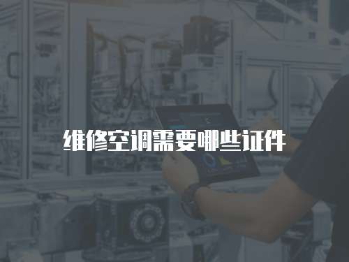 維修空調(diào)需要哪些證件