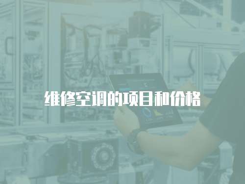 維修空調的項目和價格