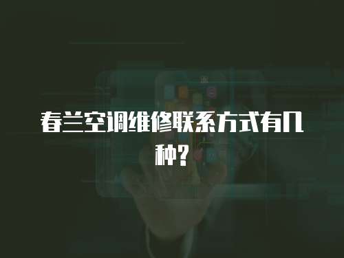 春蘭空調維修聯系方式有幾種?