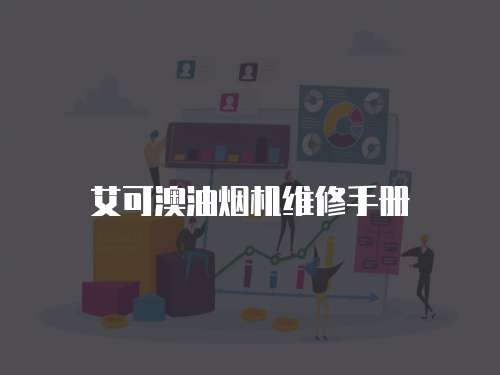 艾可澳油煙機(jī)維修手冊