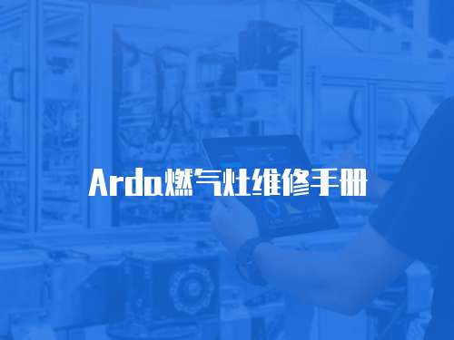 Arda燃氣灶維修手冊