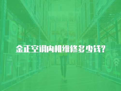 金正空調內機維修多少錢？