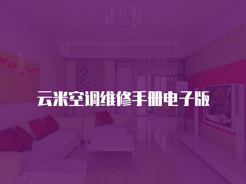 云米空調維修手冊電子版