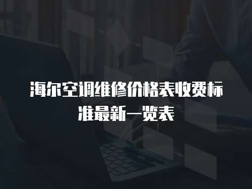 海爾空調維修價格表收費標準最新一覽表