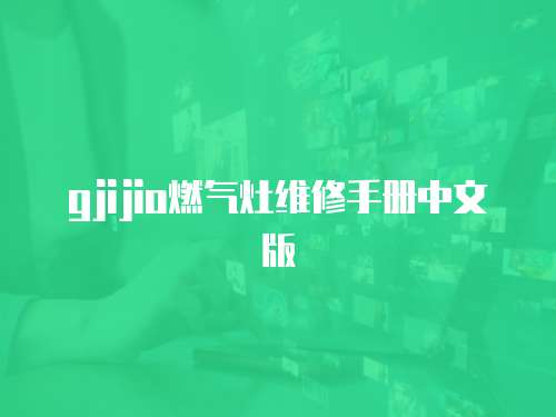 gjijio燃氣灶維修手冊中文版