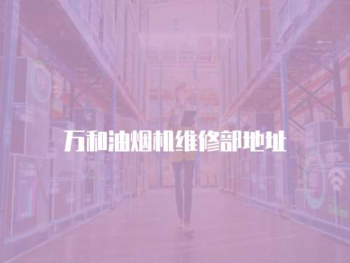 萬和油煙機維修部地址
