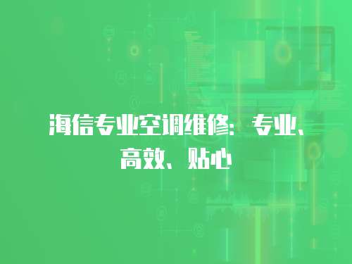 海信專業空調維修：專業、高效、貼心