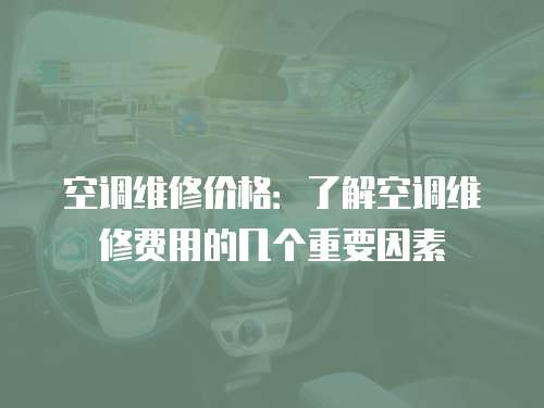 空調維修價格：了解空調維修費用的幾個重要因素