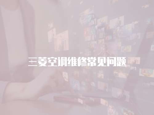 三菱空調維修常見問題