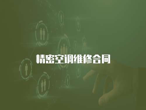 精密空調維修合同