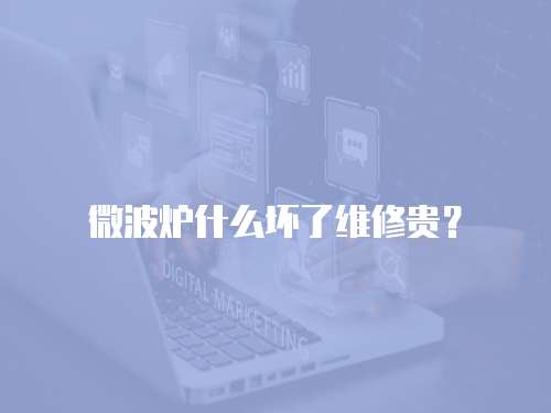 微波爐什么壞了維修貴？