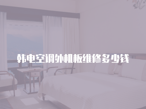 韓電空調(diào)外機板維修多少錢