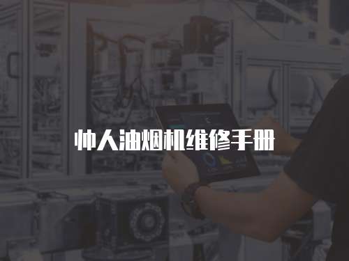 帥人油煙機維修手冊