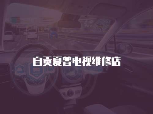 自貢夏普電視維修店
