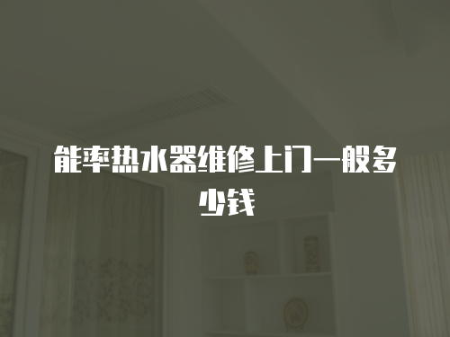 能率熱水器維修上門一般多少錢