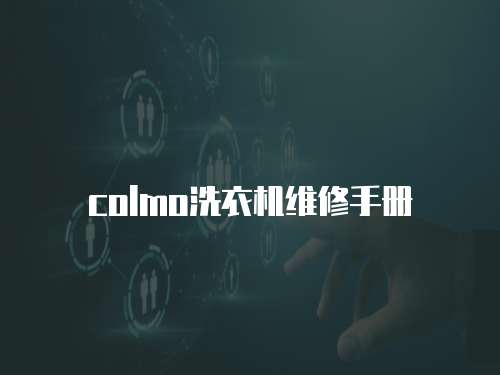 colmo洗衣機維修手冊