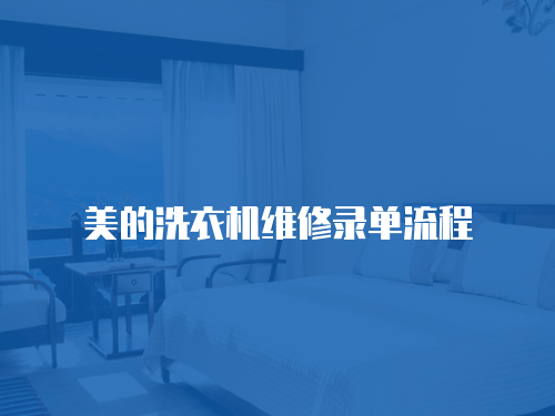 美的洗衣機維修錄單流程