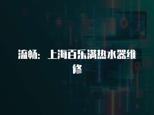 流暢：上海百樂滿熱水器維修