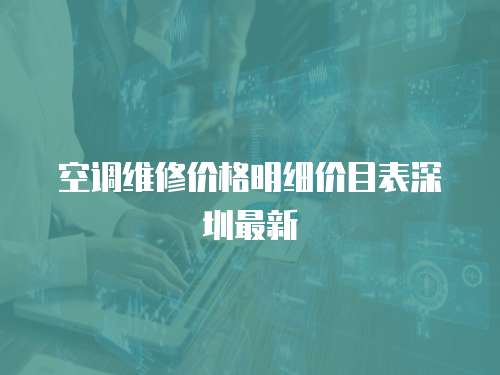 空調(diào)維修價格明細(xì)價目表深圳最新