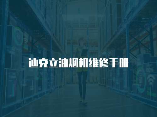 迪克立油煙機維修手冊