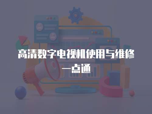 高清數字電視機使用與維修一點通