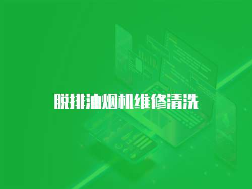 脫排油煙機維修清洗