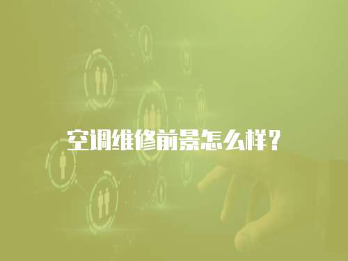空調(diào)維修前景怎么樣？