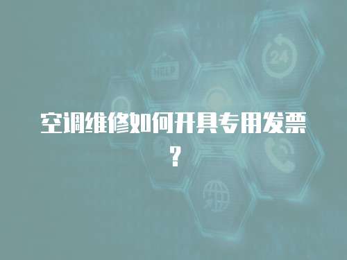 空調維修如何開具專用發票？