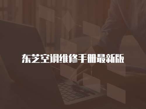 東芝空調維修手冊最新版