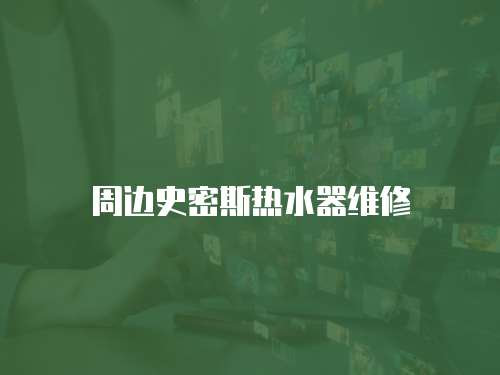 周邊史密斯熱水器維修