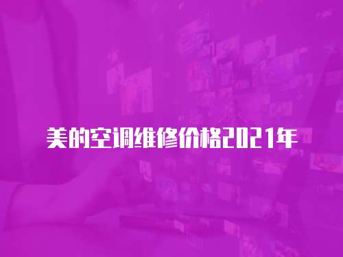 美的空調維修價格2021年