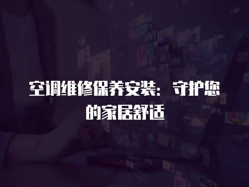 空調維修保養安裝：守護您的家居舒適