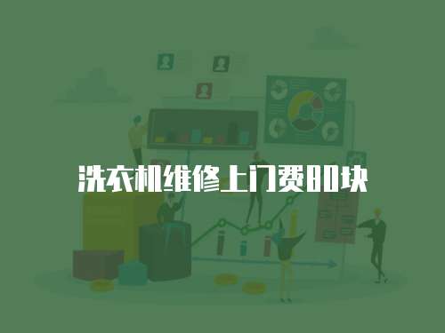 洗衣機維修上門費80塊