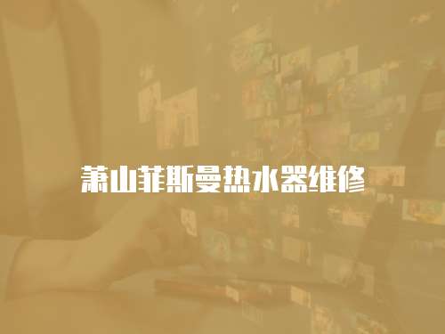蕭山菲斯曼熱水器維修
