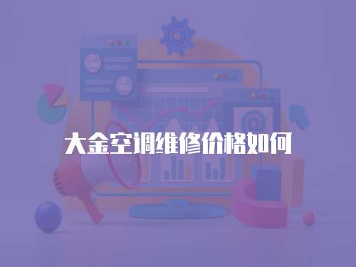 大金空調(diào)維修價格如何