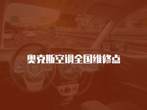 奧克斯空調(diào)全國維修點(diǎn)