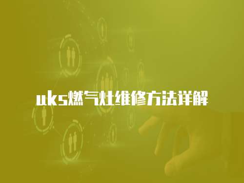 uks燃氣灶維修方法詳解