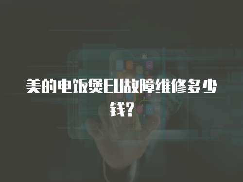 美的電飯煲EU故障維修多少錢？
