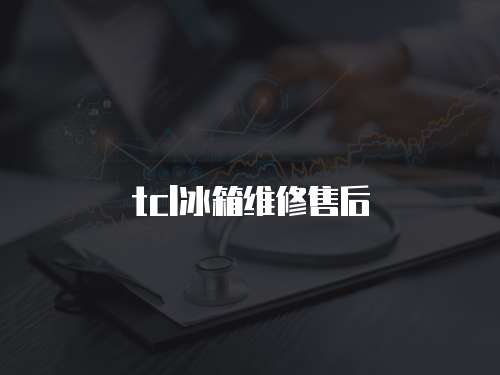tcl冰箱維修售后