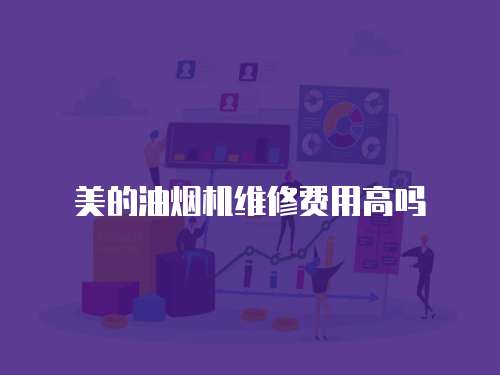 美的油煙機維修費用高嗎