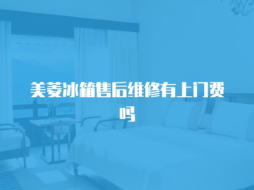 美菱冰箱售后維修有上門費嗎