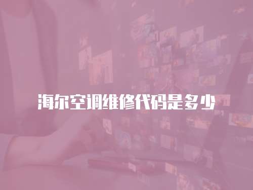 海爾空調維修代碼是多少
