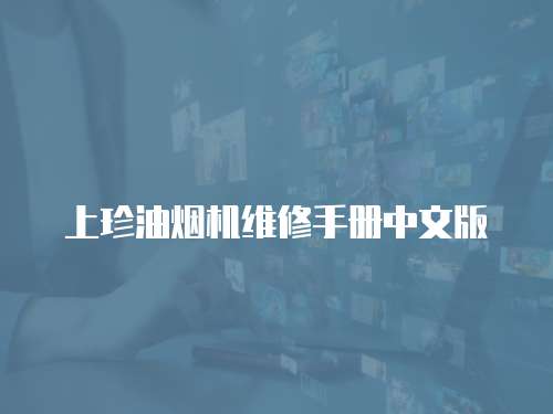 上珍油煙機維修手冊中文版