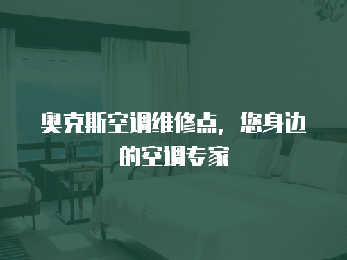奧克斯空調維修點，您身邊的空調專家