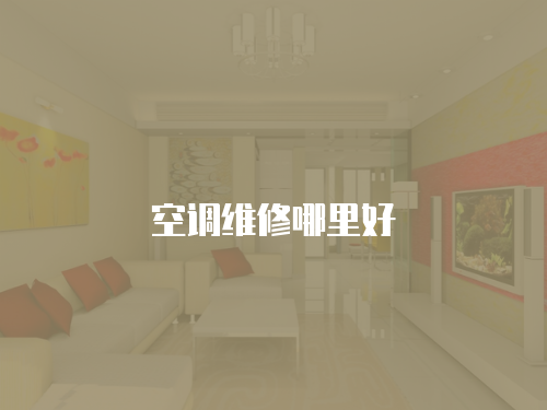 空調維修哪里好