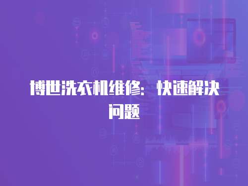 博世洗衣機(jī)維修：快速解決問題