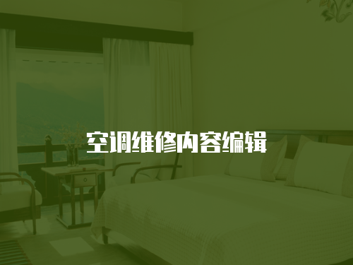 空調(diào)維修內(nèi)容編輯